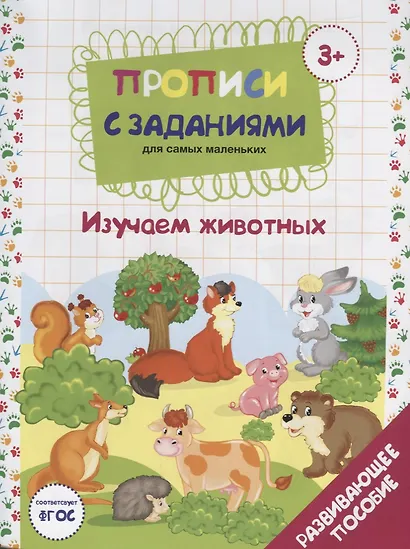 Прописи с заданиями для самых маленьких. Изучаем животных. Развивающее пособие - фото 1