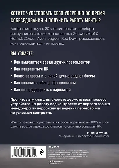 Я боюсь собеседований! Советы от коуча №1 в России - фото 2