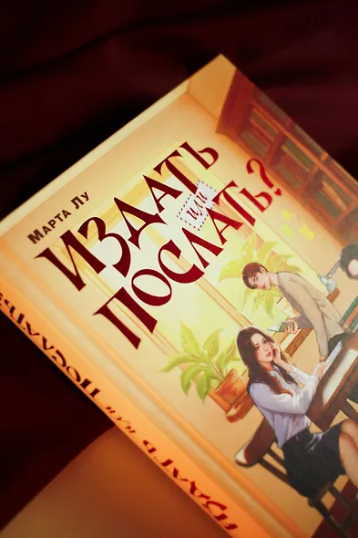 Издать или послать? - фото 11