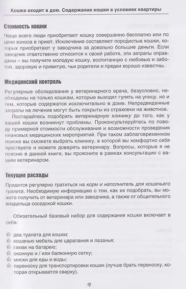 Кошка входит в дом. Содержание кошки в условиях квартиры - фото 4