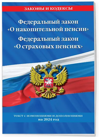 Федеральный закон "О накопительной пенсии". Федеральный закон "О страховых пенсиях" с изм на 2024 год - фото 3
