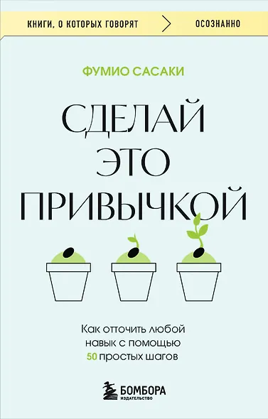 Сделай это привычкой. Как отточить любой навык с помощью 50 простых шагов - фото 1