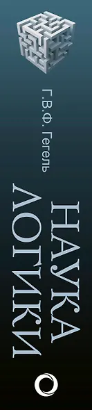 Наука логики - фото 4