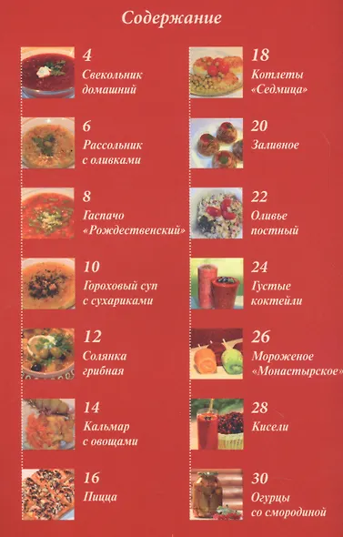 Постная кухня. Универсальные рецепты для всей семьи - фото 2