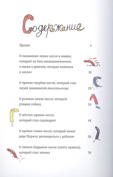 Новые приключения носков (еще более невероятные) - фото 2