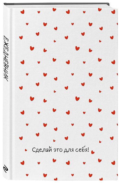 Сделай это для себя! Ежедневник недатированный (А5, 72 л.) - фото 2