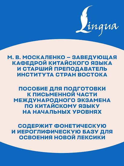 Китайский язык. Грамматика для начинающих. Уровни HSK 1-2. Версия экзамена 3.0 - фото 6