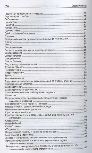 Исповедаю грех, батюшка. Наиболее полный анализ грехов и пути борьбы с ними - фото 4