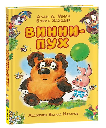 Винни-Пух: сказочная повесть - фото 1