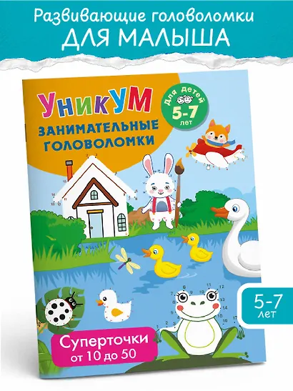 Суперточки. От 10 до 50. Для детей 5-7 лет - фото 3