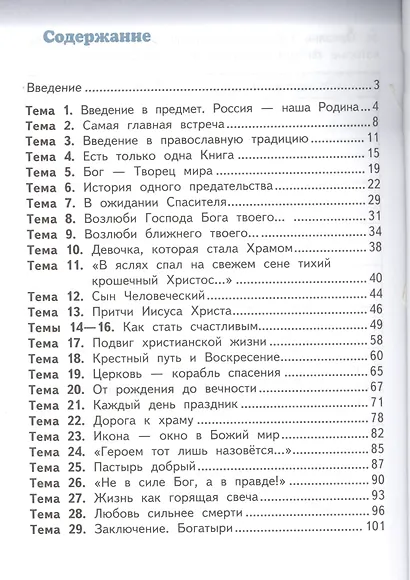 Основы религиозных культур и светской этики. Основы православной культуры. 4 класс. Рабочая тетрадь к учебнику О.Л. Янушкявичене, Ю.С. Васечко, протоиерея Виктора Дорофеева, О.Н. Яшиной - фото 2