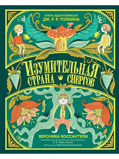 Изумительная Страна Снергов - фото 1