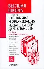 Экономика и организация издательской деятельности: Учебник для студентов вузов - фото 1