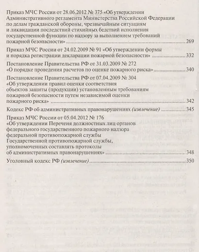 Пожарная безопасность: все обо всем. 7-е изд., перераб. и доп. +CD. Под ред. Касьяновой Г.Ю. - фото 3