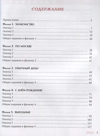 В Москву? В Москву!: Видеокурс и учебное пособие (+CD) - фото 2