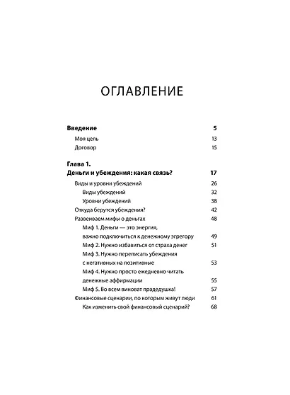 Деньги будут с тобой. Психологические практики для финансового счастья - фото 9