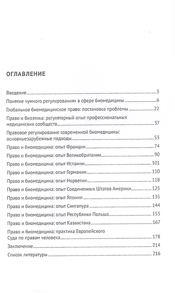 Право, "умное регулирование", современная биомедицина. Зарубежный опыт. Монография - фото 3
