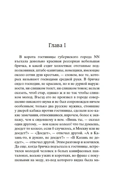 Мертвые души - фото 9