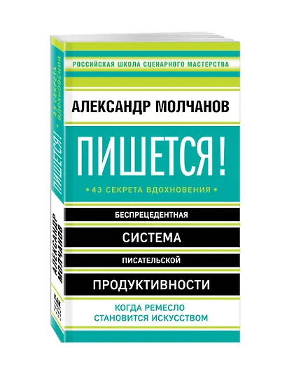 Пишется! Беспрецедентная система писательской продуктивности - фото 3