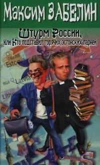 Штурм России,или кто подставил горячих эстонских парней - фото 1