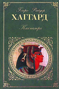 Клеопатра Она: романы - фото 1
