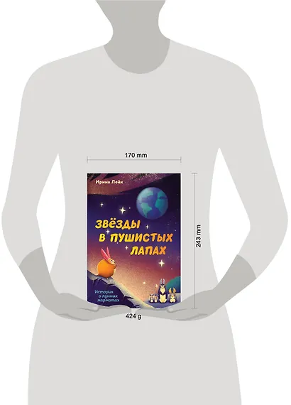 Звезды в пушистых лапах. История о лунных мармотах - фото 4