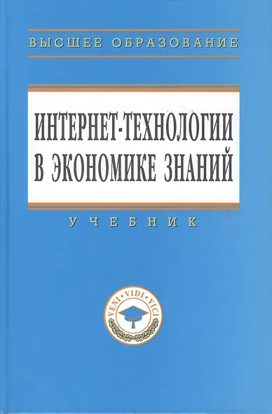 Интернет-технологии в экономике знаний: Учебник - фото 1