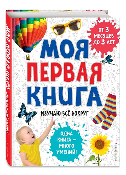Моя первая книга. Изучаю всё вокруг - фото 3