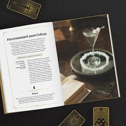 Магические коктейли. 70 волшебных напитков, приготовленных при помощи магии и ритуалов - фото 8