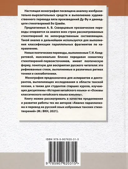 Средства художественной выразительности и новый поэтический перевод избранных семисложных стихотворений Бо Цзюйи и Ду Фу: монография - фото 2