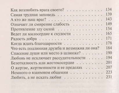 Возлюби ближнего твоего. Тайны общения - фото 3
