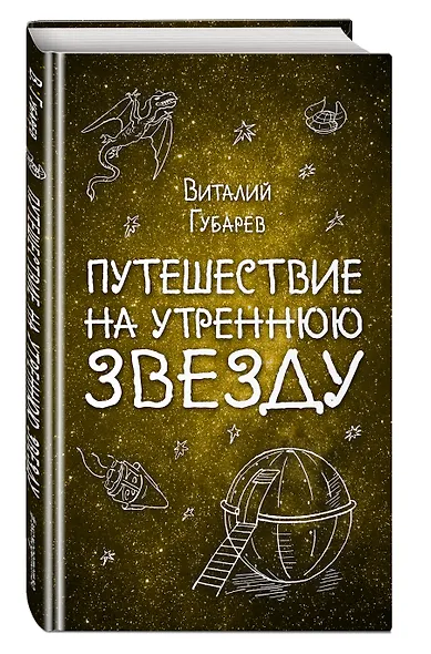 Путешествие на Утреннюю Звезду - фото 3