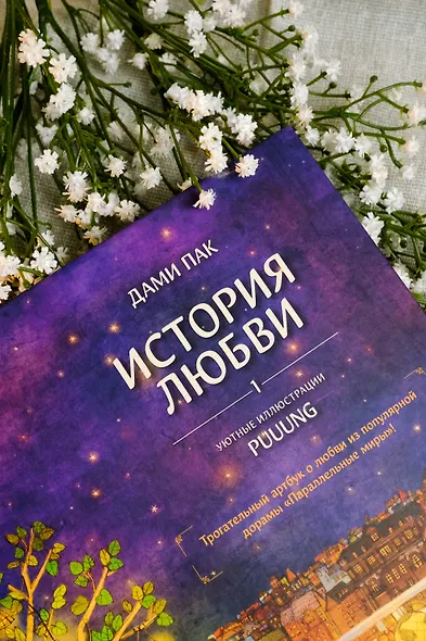 История любви. Уютные иллюстрации Puuung. Книга 1 - фото 10