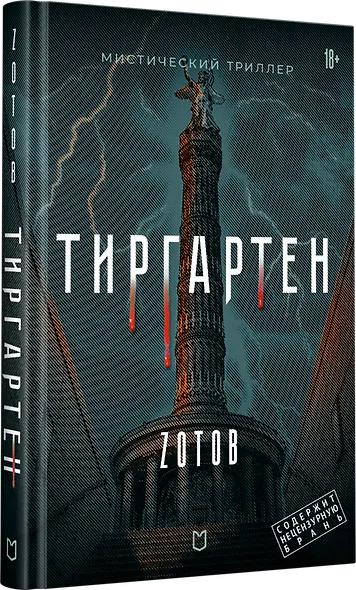 Тиргартен. Мистический триллер - фото 2