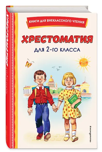 Хрестоматия для 2-го класса - фото 3