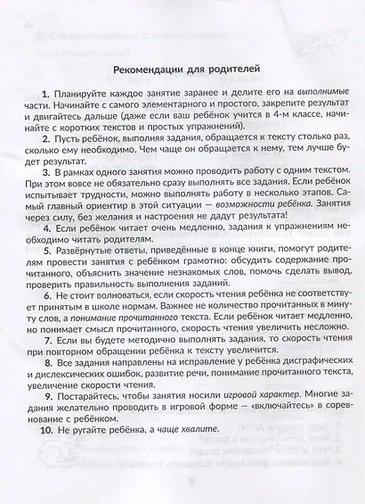 Упражнения для увеличения скорости чтения с обучающими заданиями к текстам для исправления дисграфии и дислексии 2-5 классы - фото 3