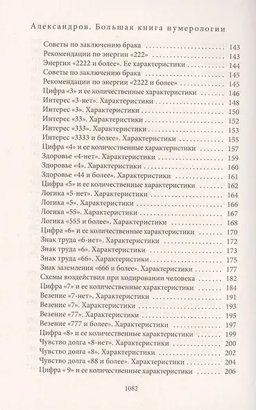 Даты и судьбы. Большая книга нумерологии. От нумерологии - к цифровому анализу - фото 4