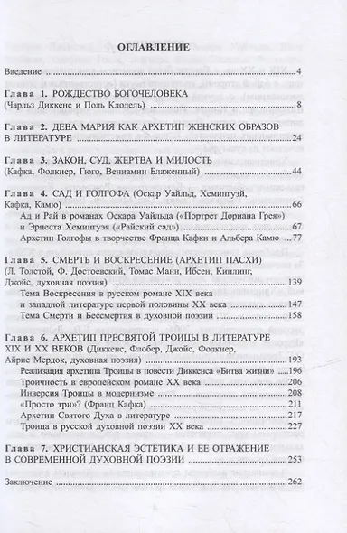 Христианские архетипы в литературе XIX и XX веков: монография - фото 2