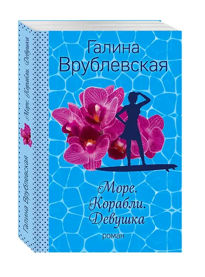 Море. Корабли. Девушка: роман - фото 3