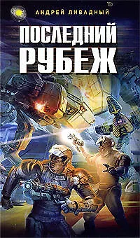 Последний рубеж - фото 1