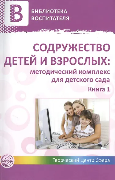 Содружество детей и взрослых: методический комплекс для детского сада: В 2 кн. Кн. 1 - фото 1