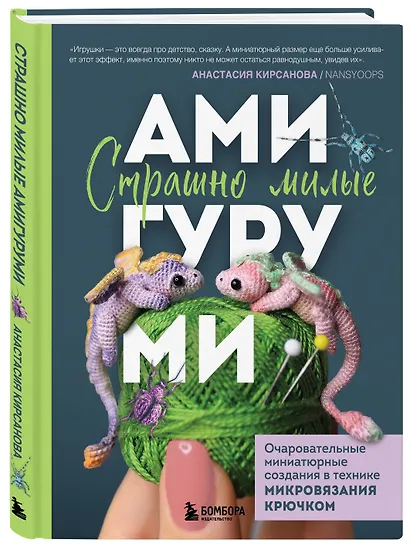 Страшно милые амигуруми. Очаровательные миниатюрные создания в технике микровязания крючком - фото 3