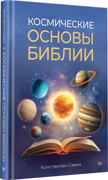 Космические основы Библии - фото 2