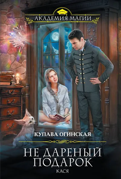Не дареный подарок. Кася - фото 1