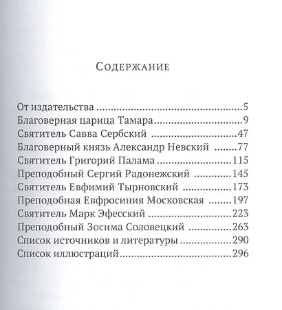 Святые в истории. Жития святых в новом формате. XII–XV века - фото 2