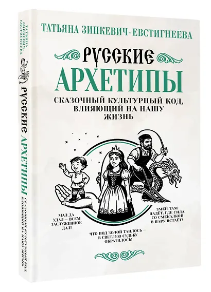 Русские архетипы. Сказочный культурный код, влияющий на нашу жизнь - фото 3