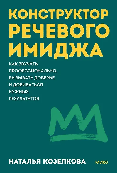 Конструктор речевого имиджа. Покеты от и до - фото 1