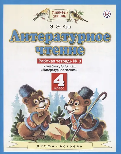 Литературное чтение. 4 класс. Рабочая тетрадь № 3. К учебнику Э.Э. Кац "Литературное чтение" - фото 2