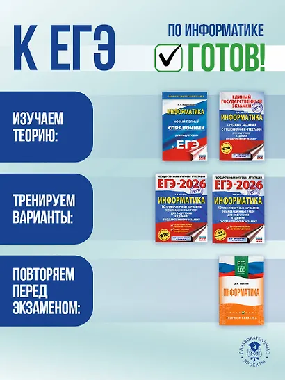 ЕГЭ. Информатика. Новый полный справочник для подготовки к ЕГЭ - фото 10
