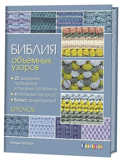 Библия объемных узоров. 20 шишечек, попкорнов и пышных столбиков. 4 стильных проекта. Крючок - фото 1